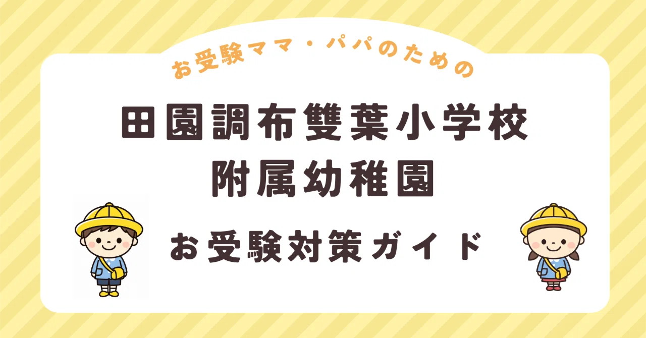 田園調布雙葉小学校附属幼稚園】お受験対策ガイド｜願書 面接 口頭試問