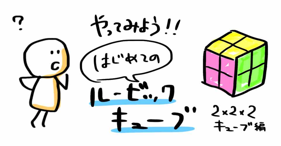はじめてのルービックキューブ攻略法 2x2x2編 ルース磯村 りーだー Note