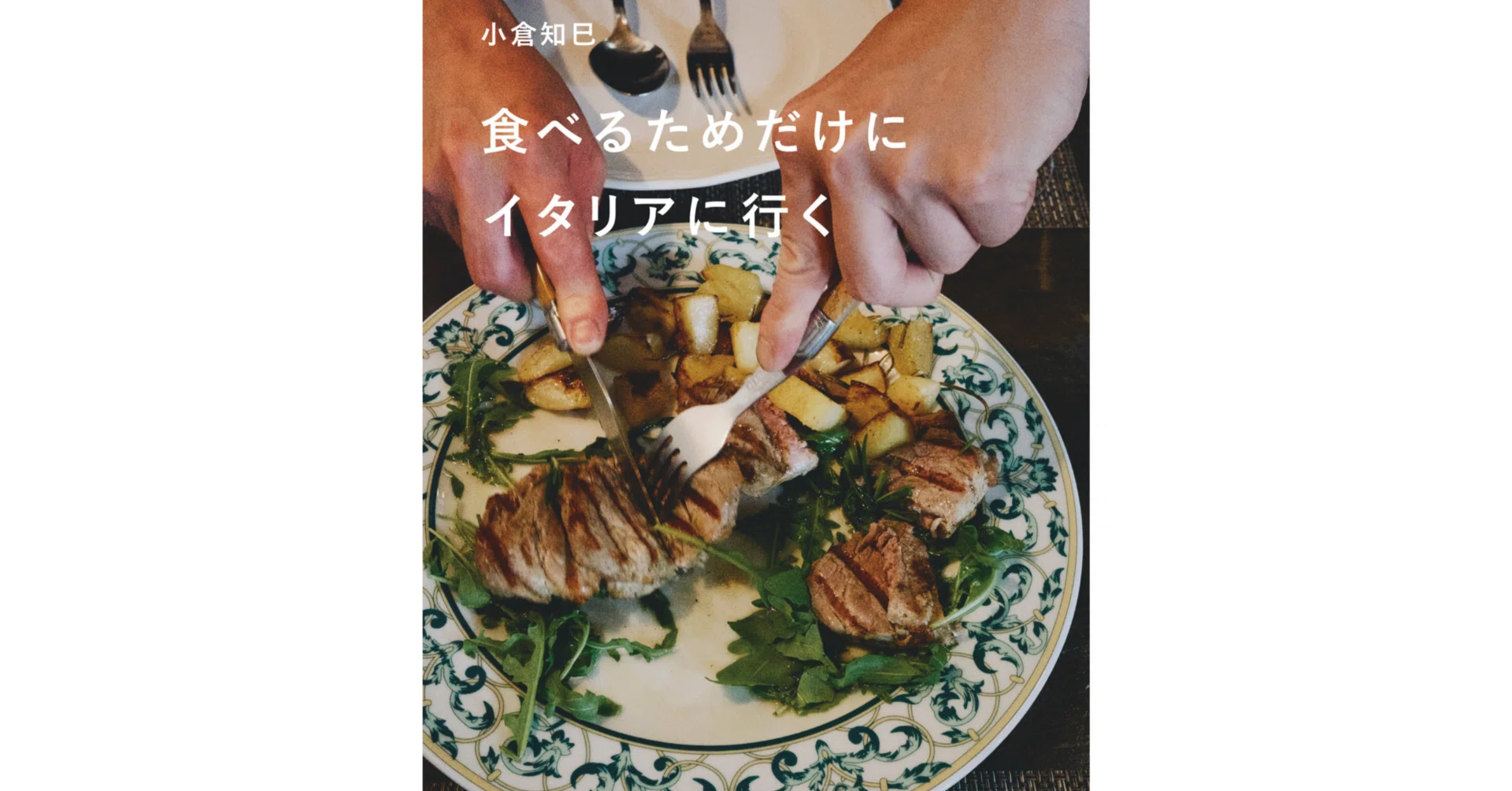 食旅エッセイ&レシピ本『食べるためだけにイタリアに行く』冒頭無料