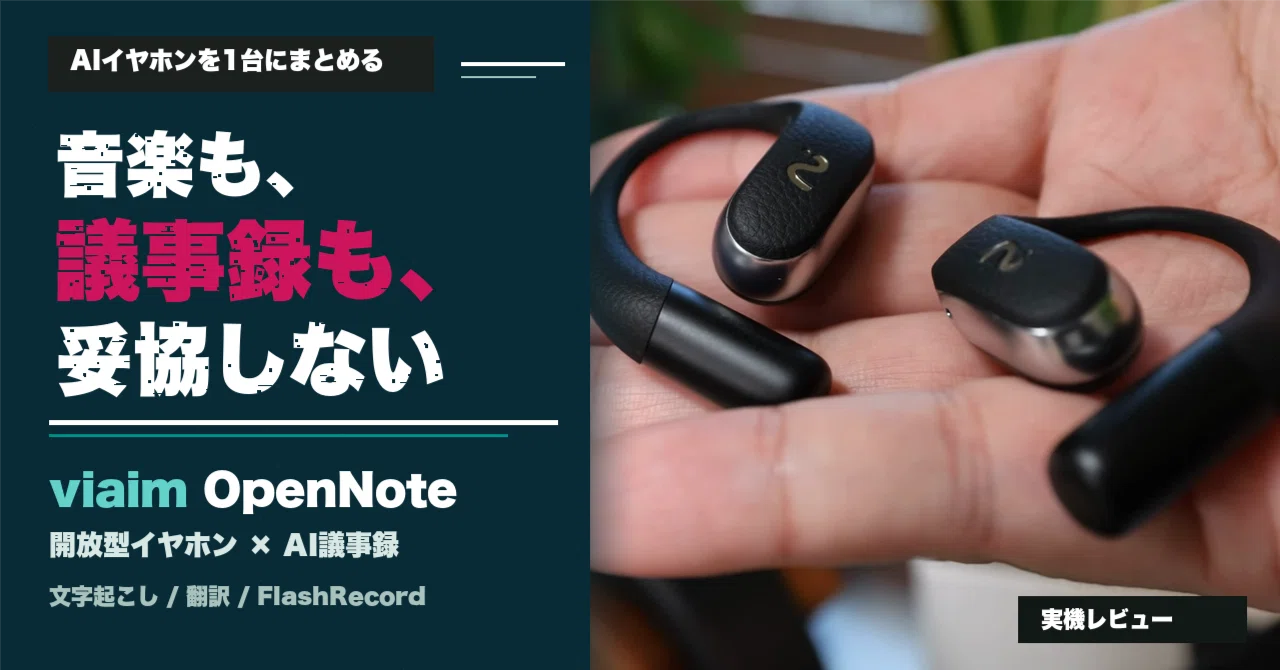 音楽も議事録も妥協しない。viaim OpenNote実機レビュー｜ikm-san,