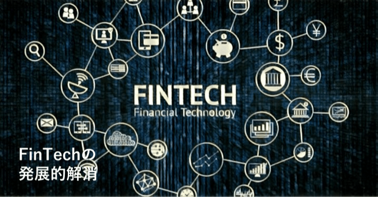 Fintechの発展的解消 池田寛人 ファンベース 金融 Note