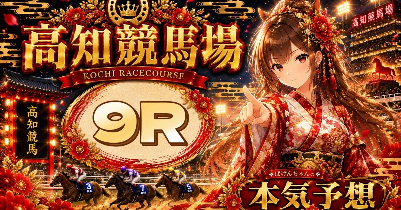 7/25(土)【高知9R 20:20】ダート1600m攻略！ロングスパートが勝敗を