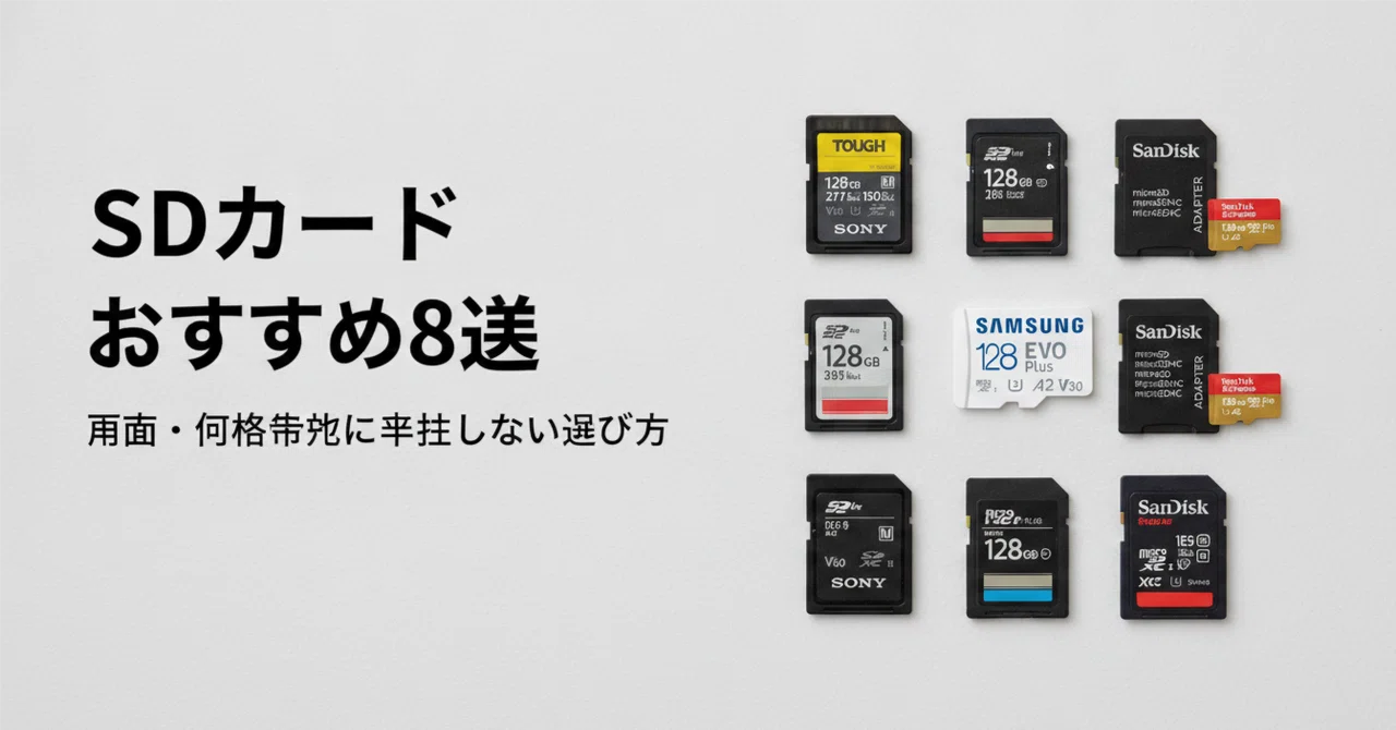 SDカードのおすすめ8選 用途・価格帯別に失敗しない選び方｜ガジェット