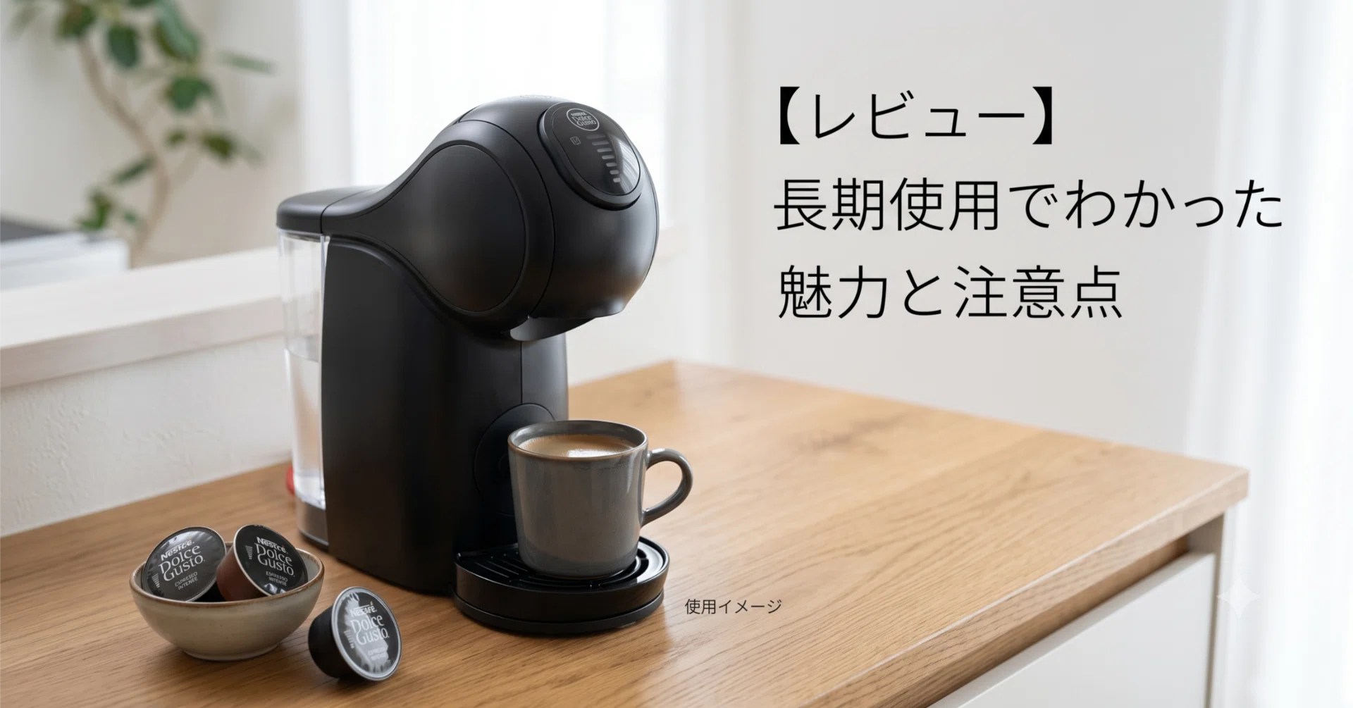 ネスカフェ ドルチェ グスト ジェニオ エス ベーシックの意外な使い方