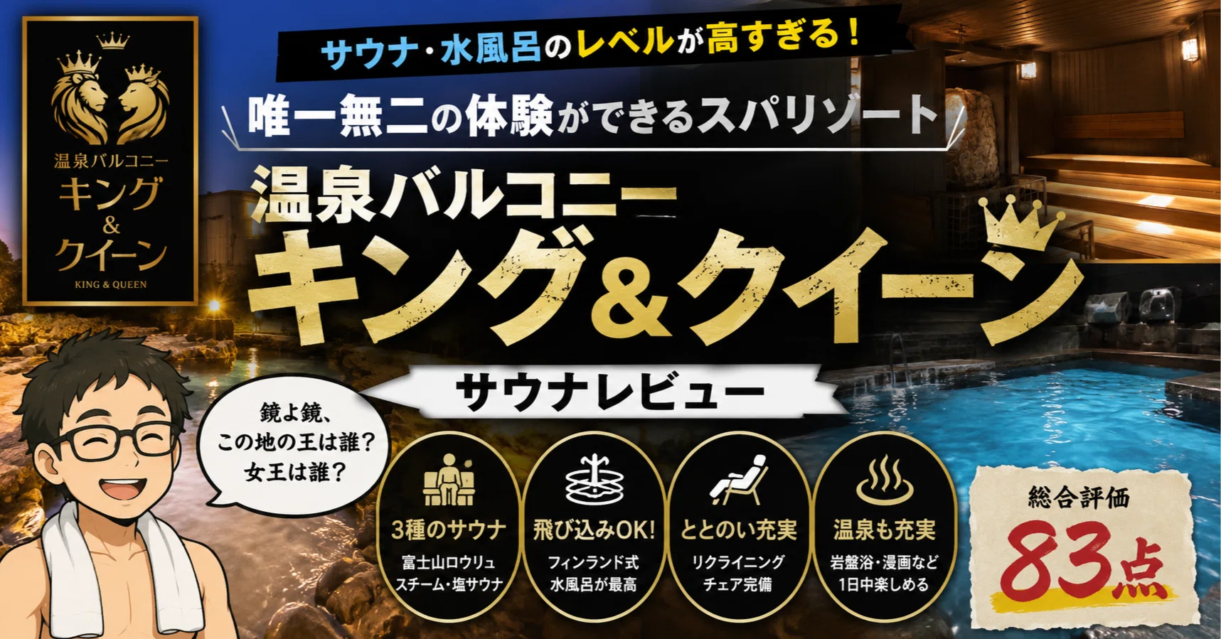温泉バルコニー キング&クィーン レビュー
