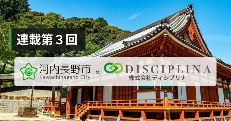 【第3回】市の葛藤「地域企業に届く支援をどうつくるか」河内長野市 × DISCIPLINA プロセスエコノミー