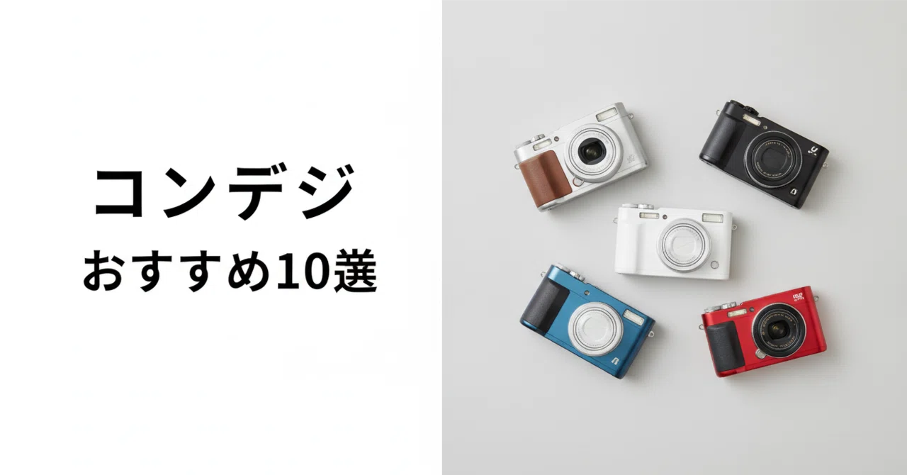 コンデジのおすすめ10選・口コミ評判 センサーサイズと用途で選ぶ失敗