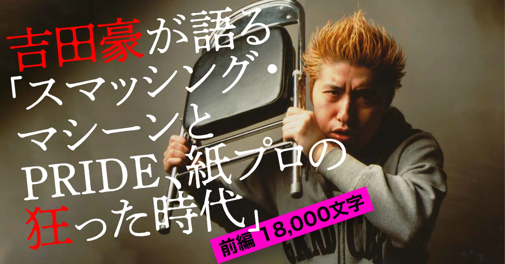 吉田豪が語る「スマッシング・マシーンとPRIDE、紙プロの狂った時代