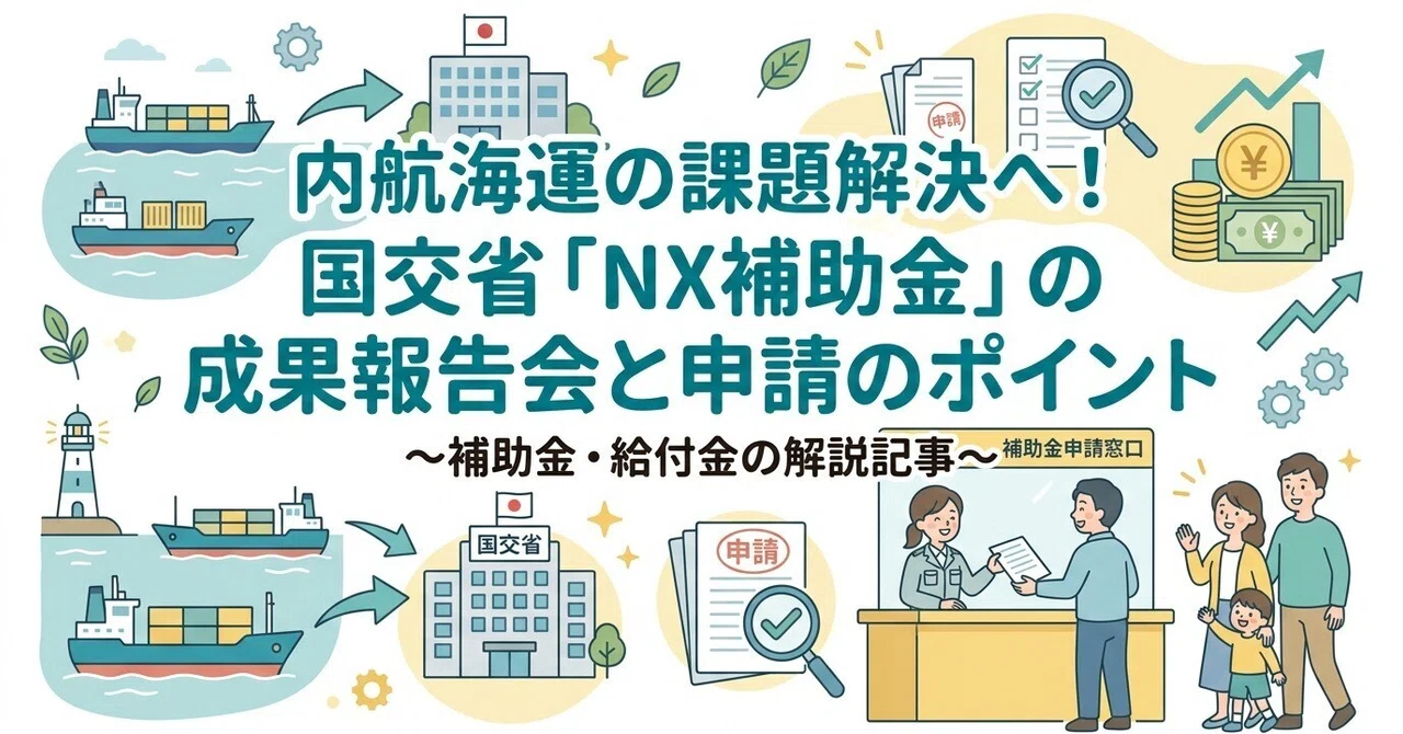内航海運の課題解決へ！国交省「NX補助金」の成果報告会と申請の