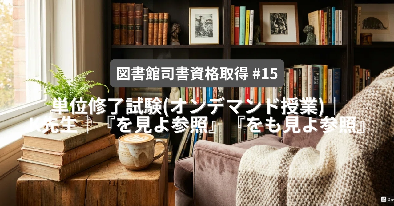図書館司書資格取得 #15】単位修了試験(オンデマンド授業)│K先生
