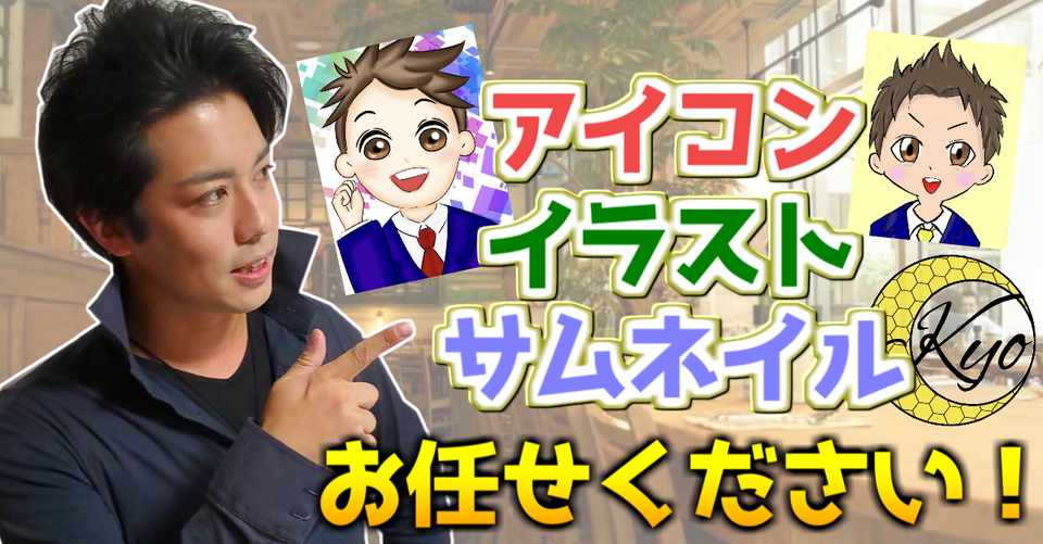 アイコン イラスト サムネイル 作成 Kyosuke 元ギャンブル依存性 Note