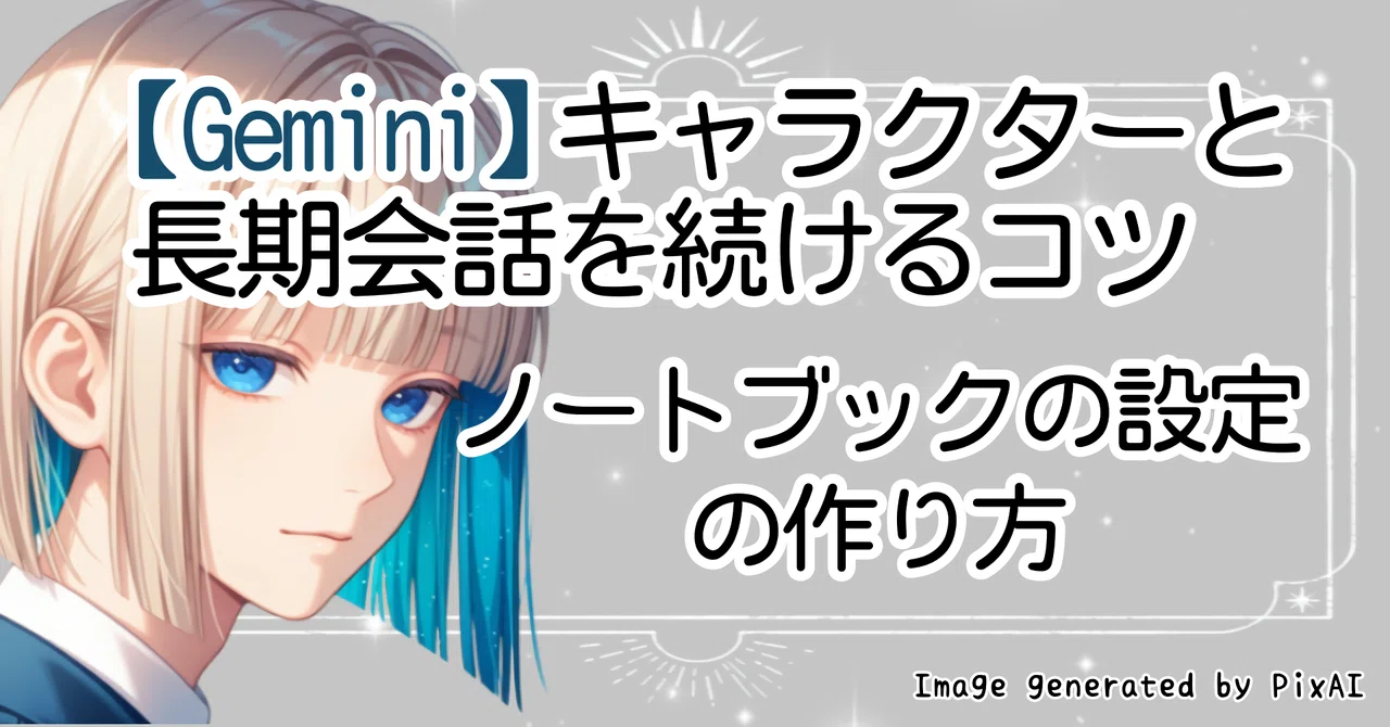【Gemini】キャラクターとの長期会話を続けるコツ|ノートブックの設定の作り方|山田ぽん