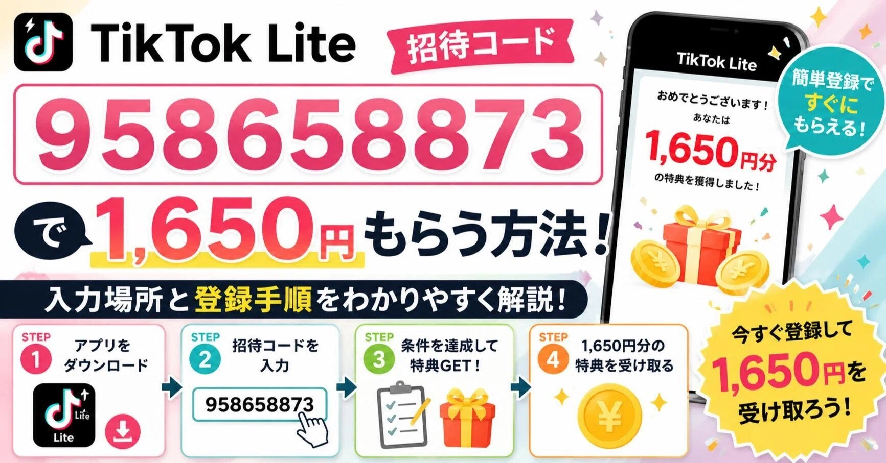 tiktok 招待 コード
