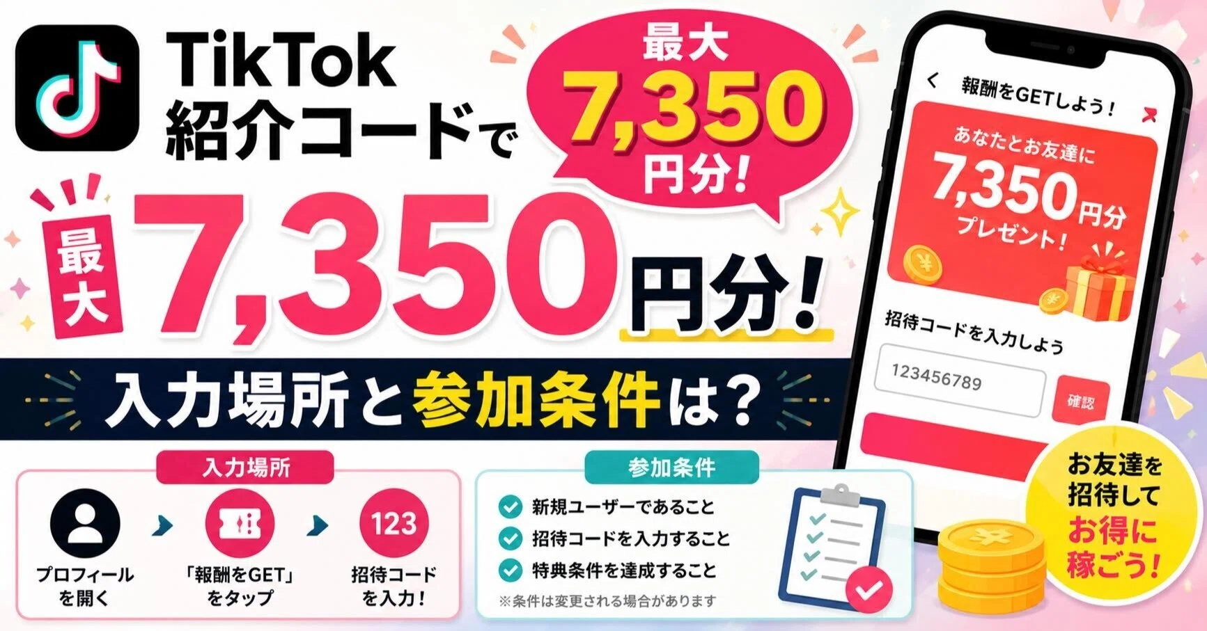 TikTok紹介コードで最大7,350円分！入力場所と参加条件は？｜ザSEO合同会社