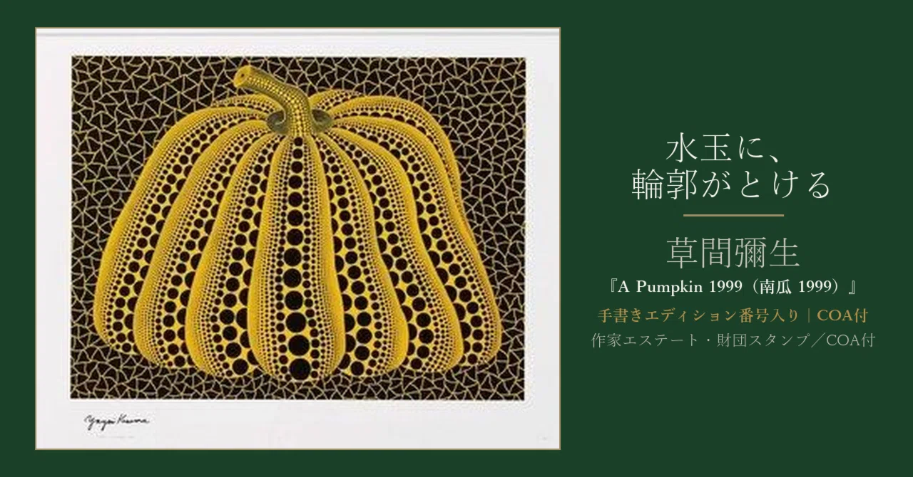 水玉に、輪郭がとけていく】草間彌生『A Pumpkin 1999（南瓜 1999