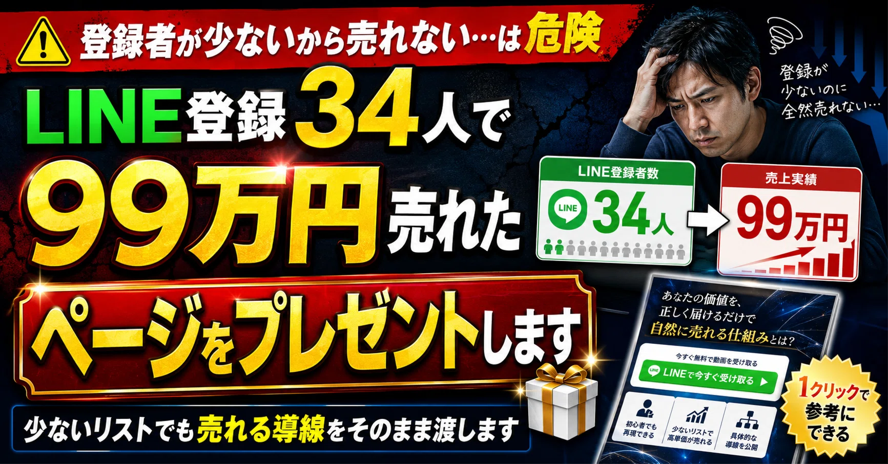 LINE登録34人で99万円売れたページをプレゼントします｜しらかわ