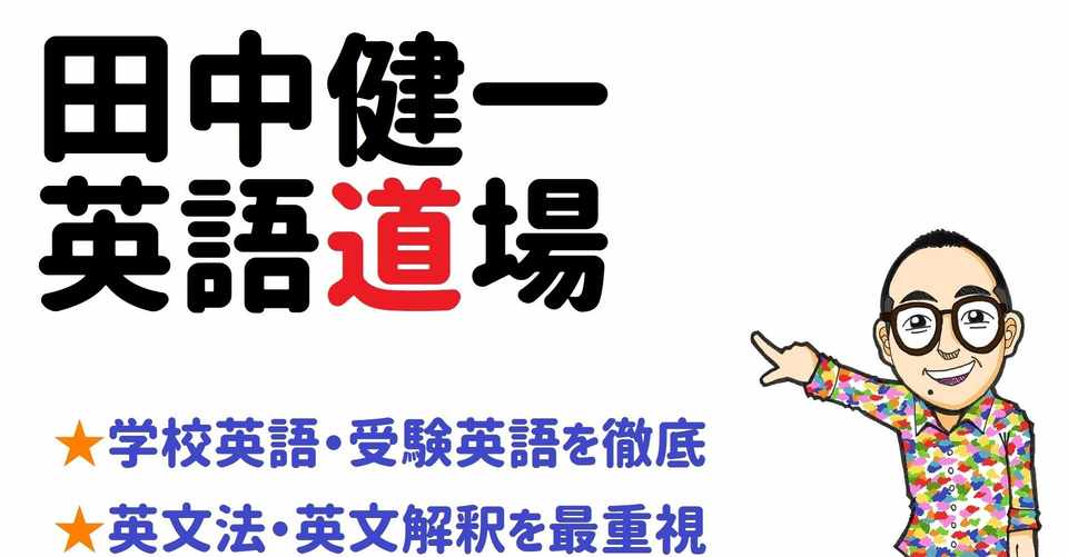 Dmmオンラインサロン 田中健一 英語道場 のご紹介 田中健一 英語講師 Note