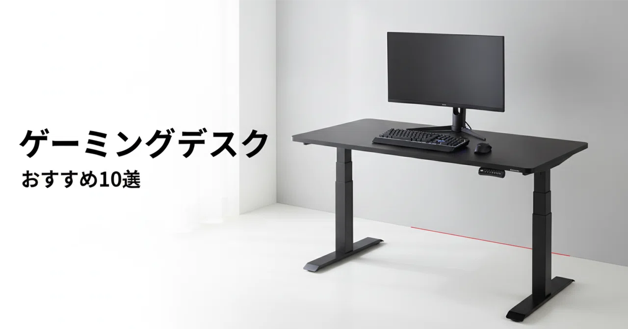 ゲーミングデスクのおすすめ10選 昇降式・L字・ロータイプを用途別に