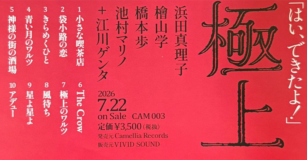 浜田真理子 CD 6枚セット 極上 / 浜田真理子 -2026-｜Blue