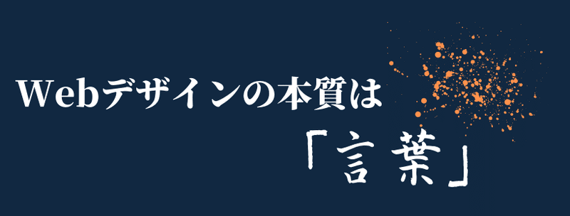 Webデザインの本質は