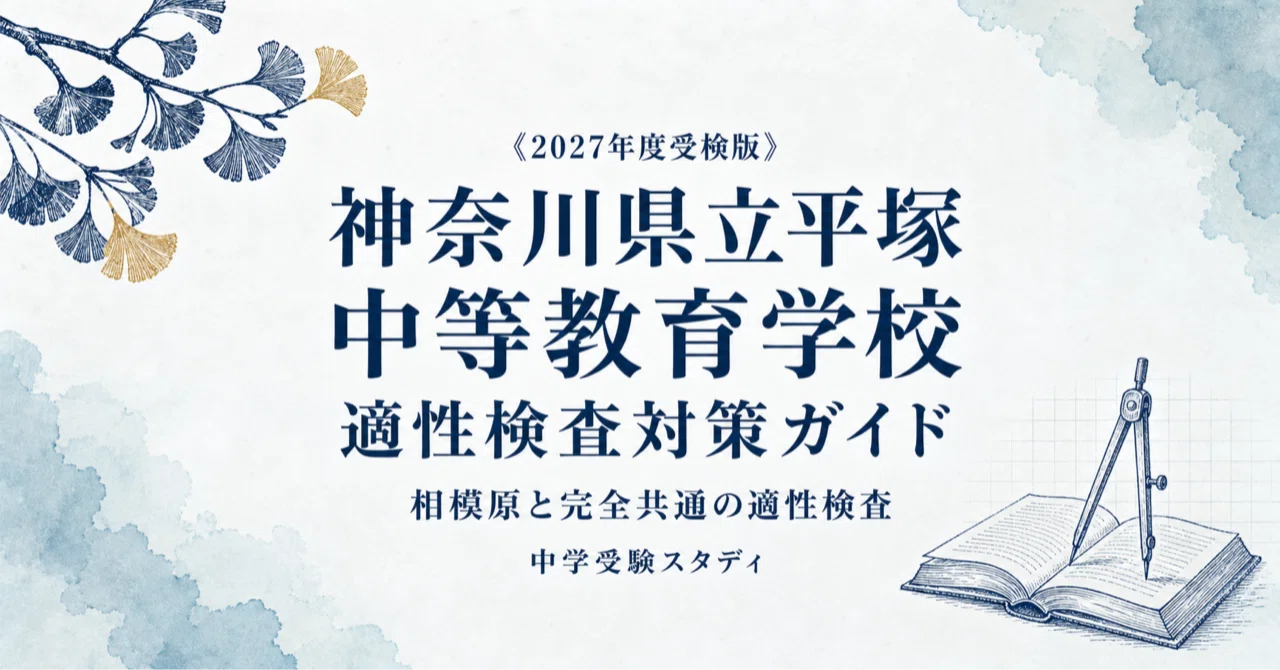神奈川県立平塚中等教育学校】適性検査対策ガイド〔2027年度受検