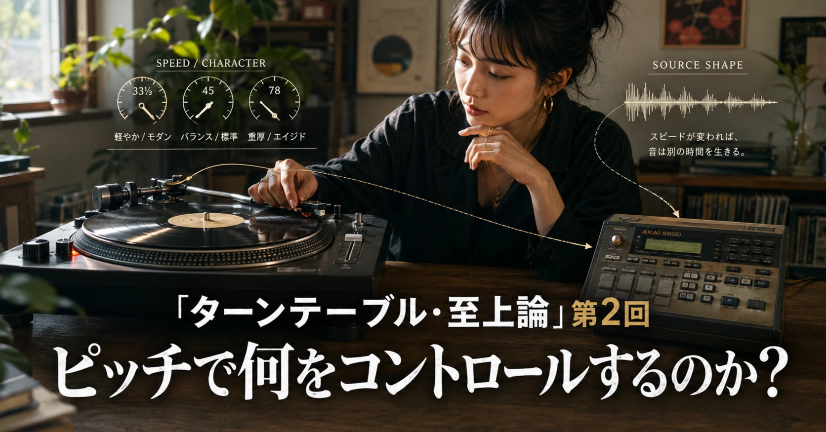 ターンテーブル・至上論」第2回：ピッチで何をコントロールするのか