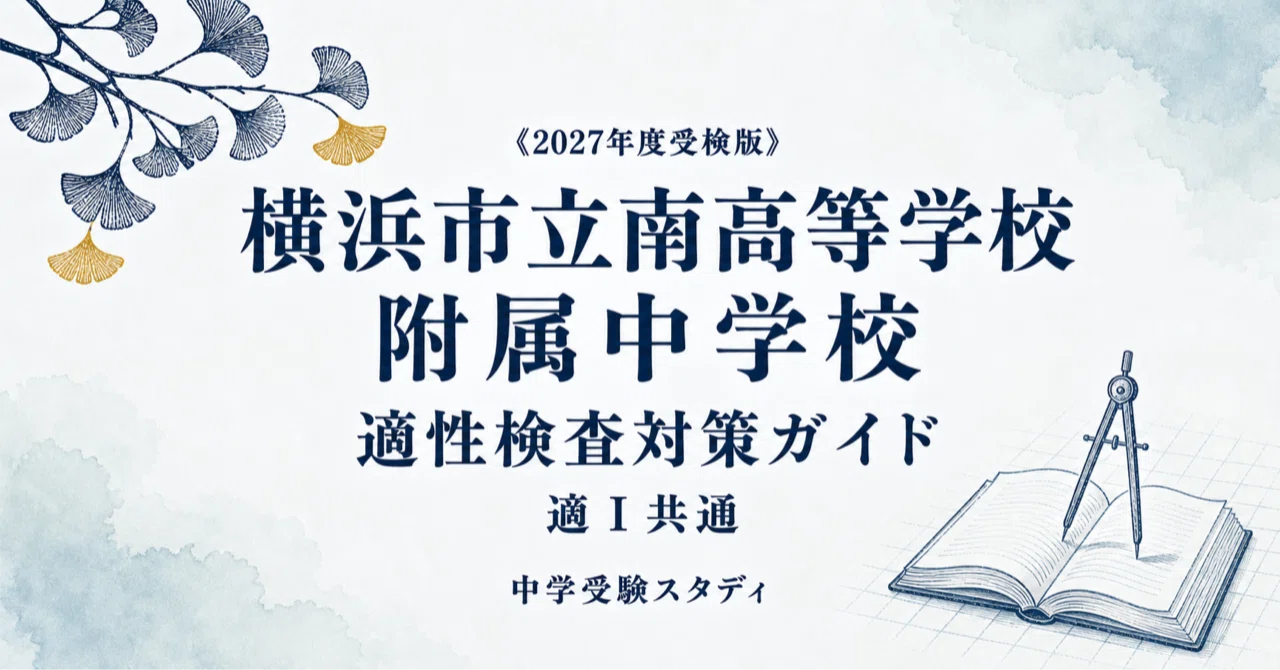 横浜市立南高等学校附属中学校】適性検査対策ガイド〔2027年度受検