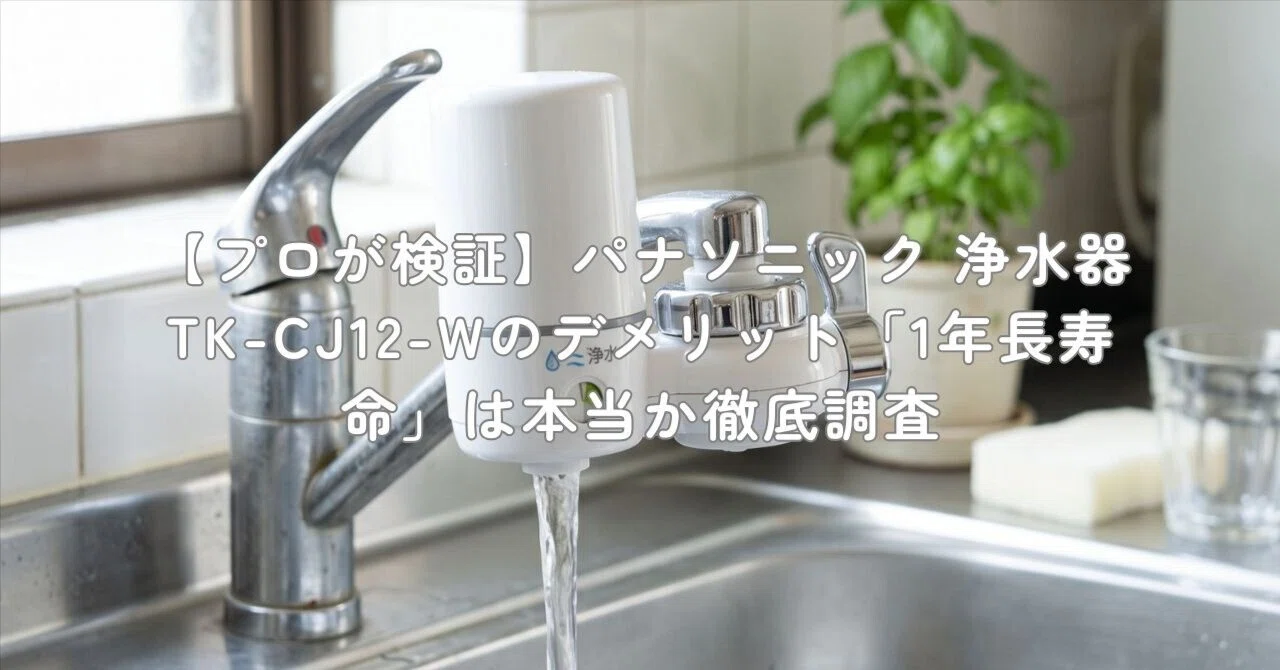 プロが検証】パナソニック 浄水器 TK-CJ12-Wのデメリット「1年長寿命