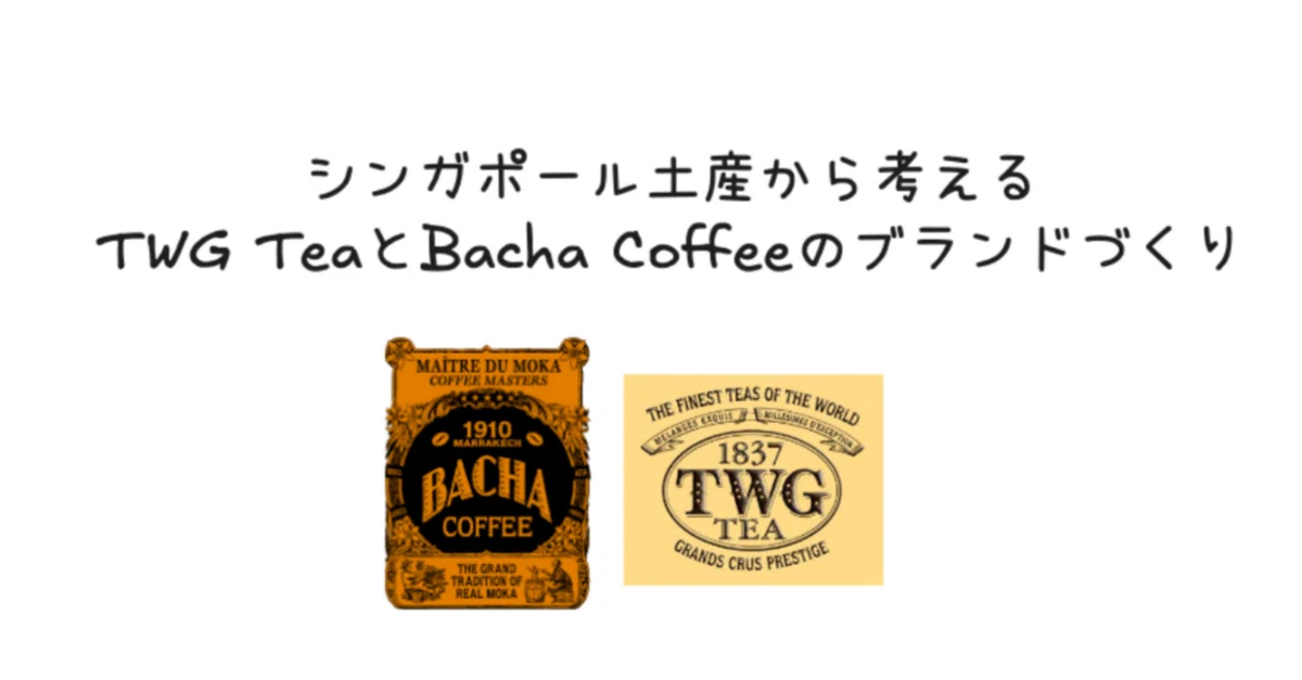 Thinking about brand building through Singapore souvenirs: TWG Tea