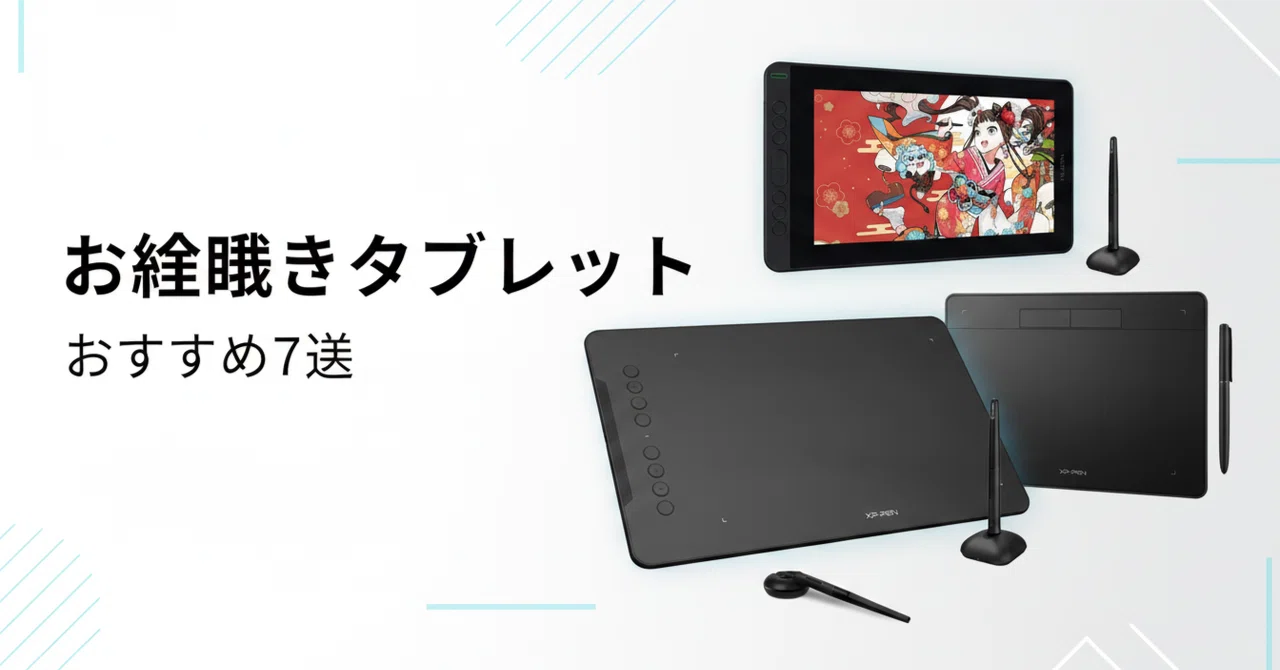 お絵描きタブレットのおすすめ7選 板タブ・液タブの選び方と口コミ評判