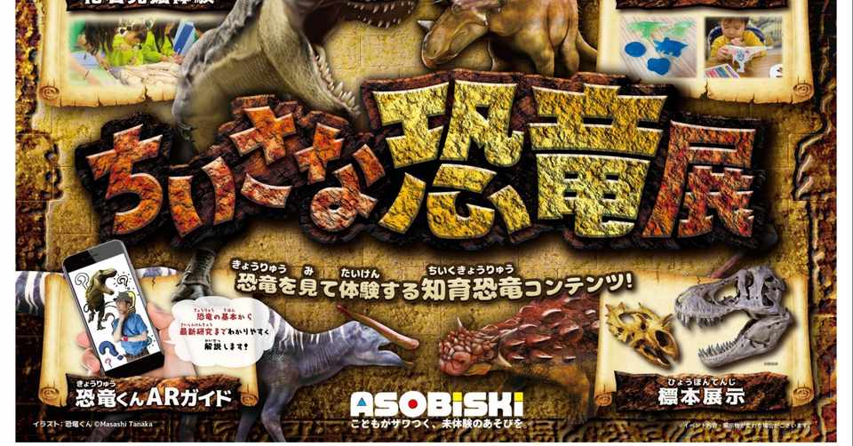 2020年8月8日 土 ー18日 火 13日間 アリオ亀有にて ちいさな恐竜展 開催します 株式会社アソビスキー代表 近藤 学 Note