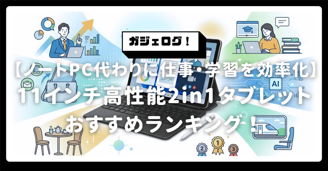 2026年最新】11インチ高性能2in1タブレットおすすめランキング！ノート