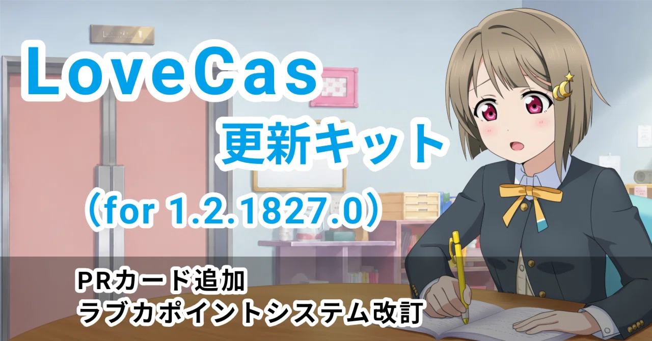 ラブカ】LoveCas更新キット(for 1.2.1827.0)｜zakurov