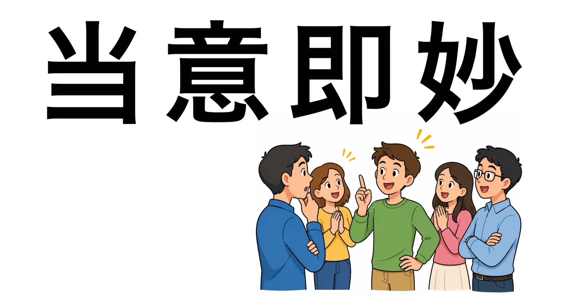 当 意 即 妙 意味