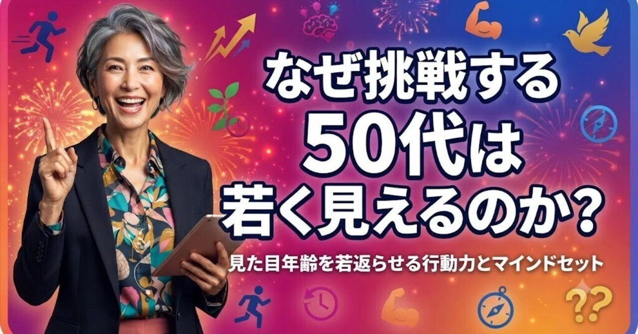 なぜ挑戦する50代は若く見えるのか？｜空き家情報の窓口＠マサ（不動産