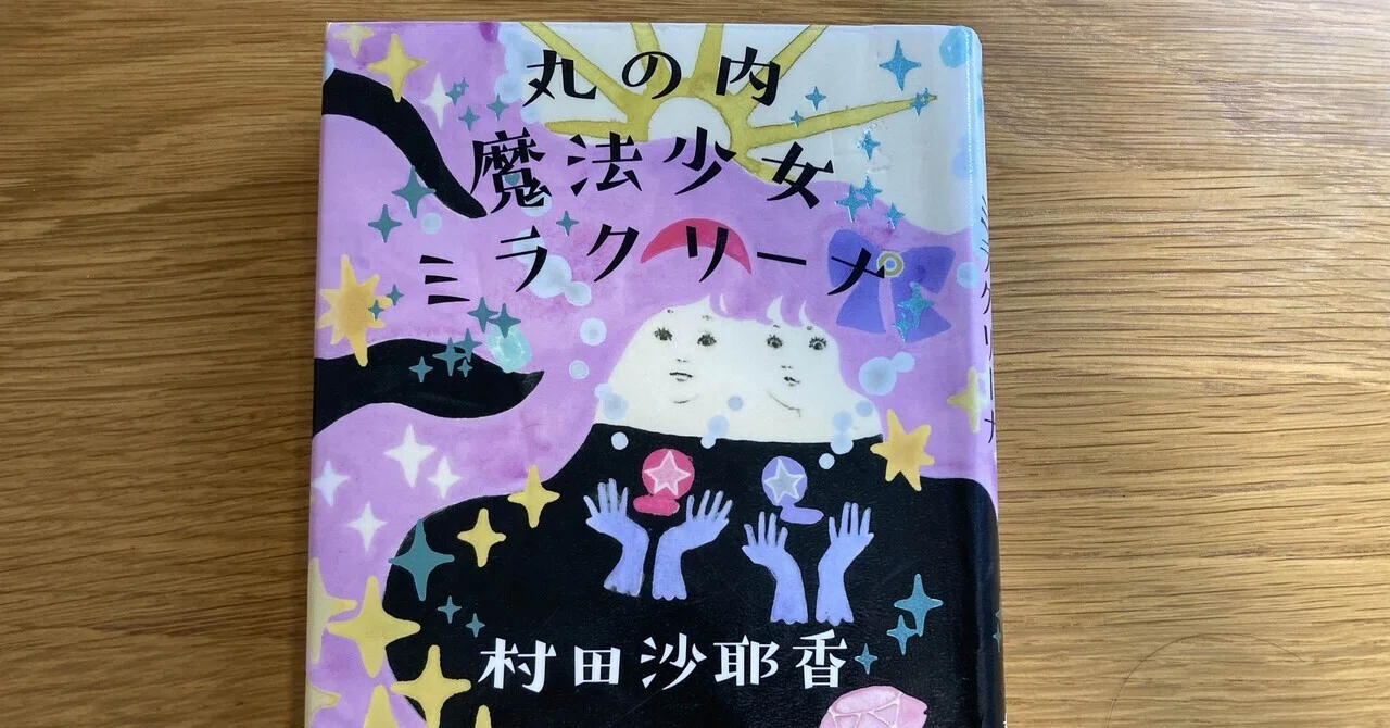 読書感想｜丸の内魔法少女ミラクリーナ（村田沙耶香さん）｜ペット
