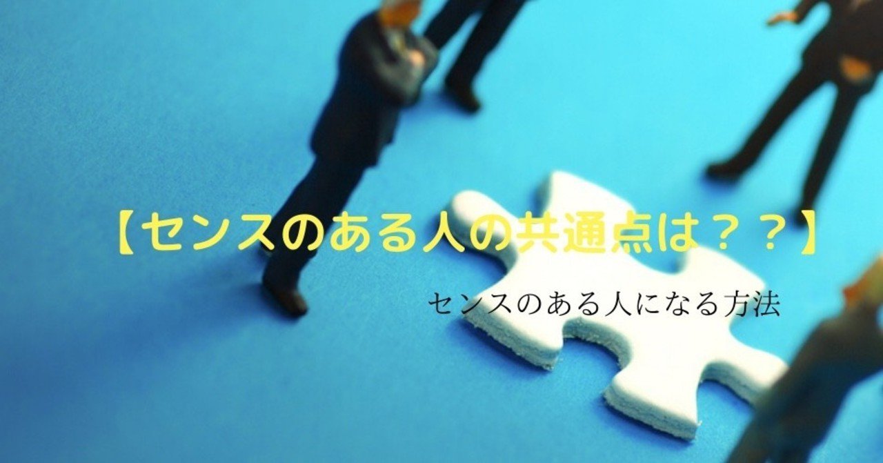 センスのある人 ない人の違いは何 柴崎和三 note
