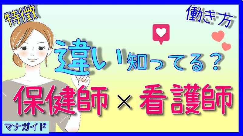 保健師と看護師の違い 知ってますか マナガイド 働く保健師 Note