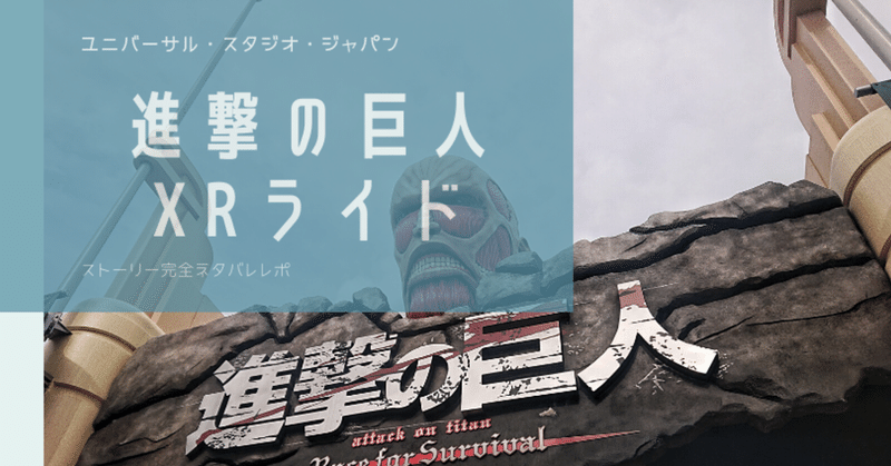 ユニバ『進撃の巨人XRライド』ストーリー完全ネタバレです！