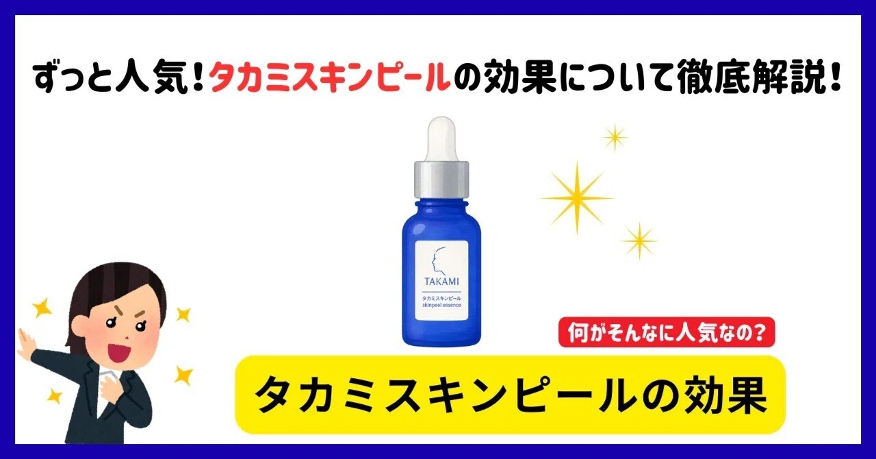 タカミ スキン ピール 使い方