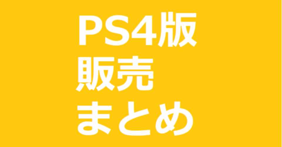 Ps4版マクロ販売ページ こんばた民net Note
