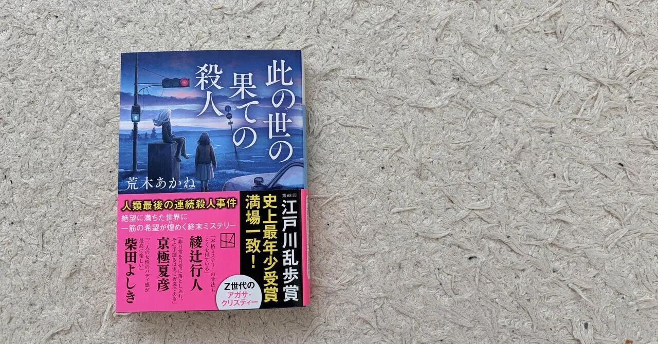 読後レビュー【此の世の果ての殺人】匂いまで伝わる世界｜みことのは