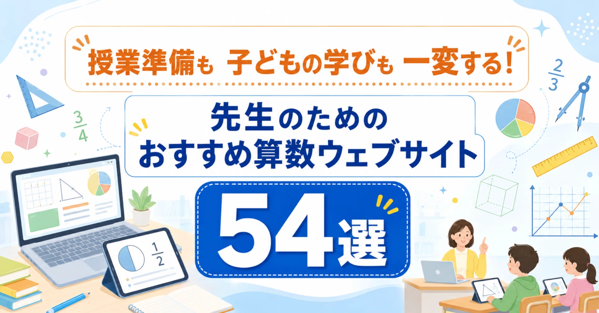 授業準備も子どもの学びも一変する！先生のためのおすすめ算数ウェブ