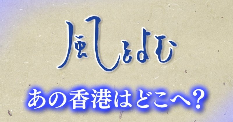 2020年7月5日「風をよむ　～あの香港はどこへ～」