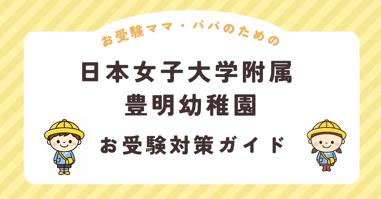 日本女子大学附属豊明幼稚園】お受験対策ガイド｜願書 面接 口頭試問