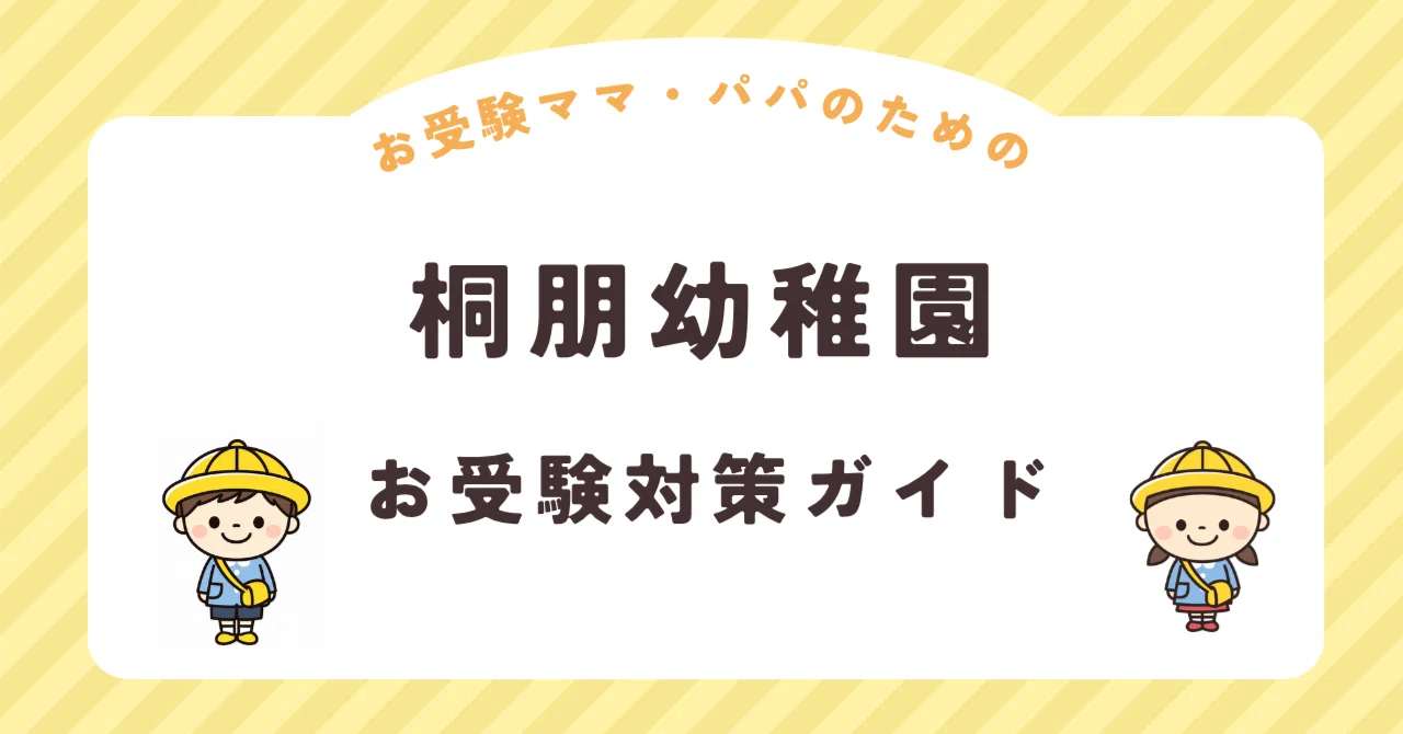 桐朋幼稚園】お受験対策ガイド｜願書 面接 口頭試問 行動観察 全83