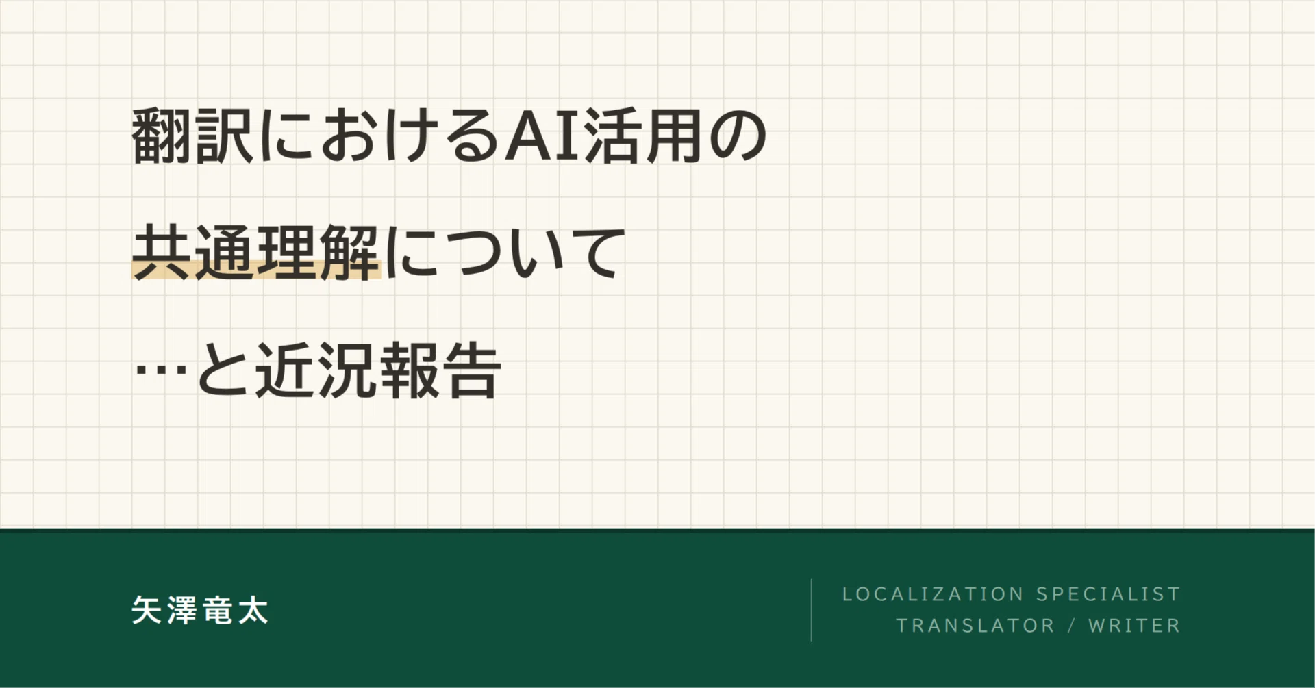 翻訳におけるAI活用の共通理解についてと近況報告 ｜矢澤竜太