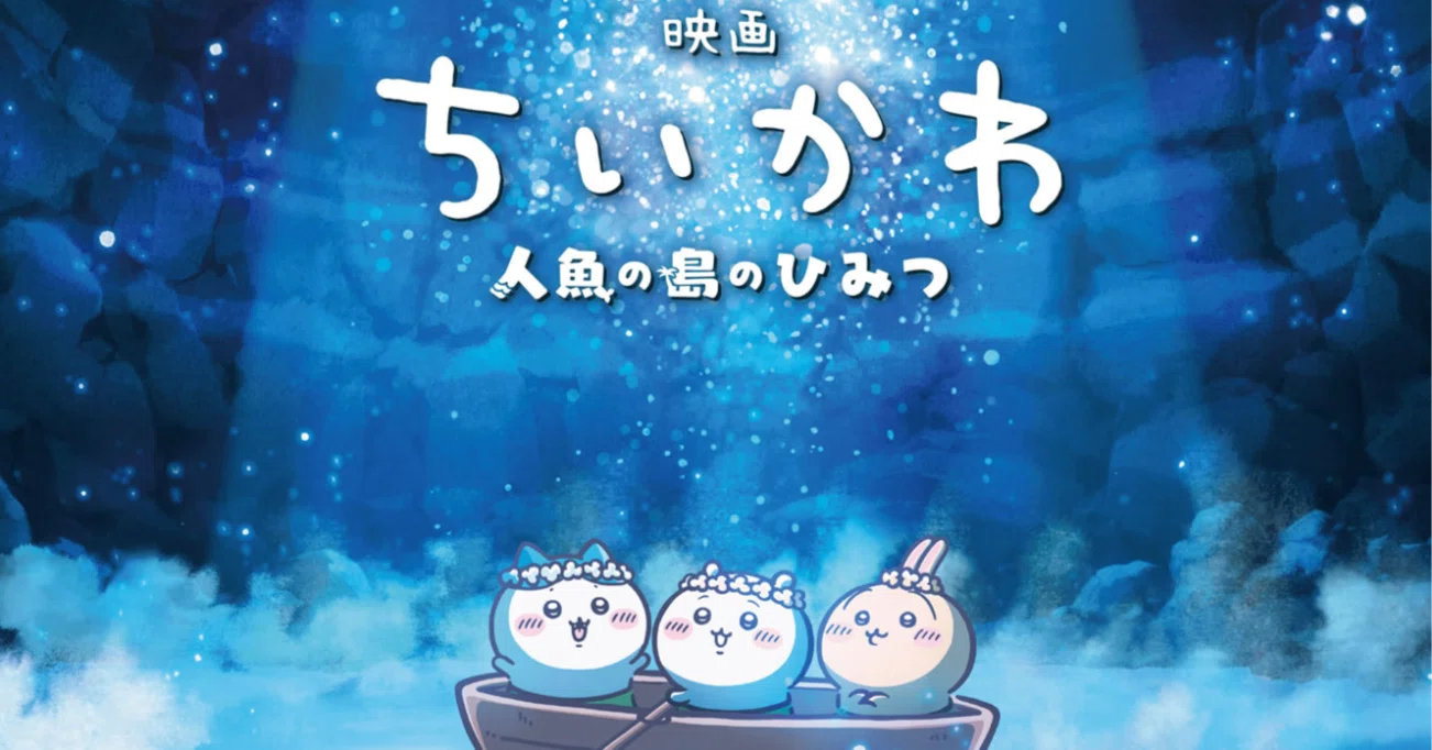 映画「ちいかわ 人魚の島のひみつ」🏝️ひと夏の冒険と、終わらない罰