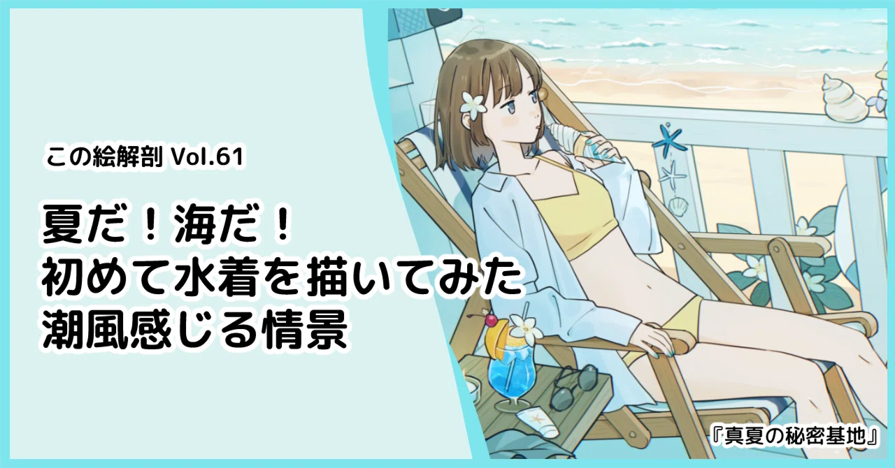 イラスト解説】夏だ！海だ！初めて水着を描いてみた、潮風感じる情景