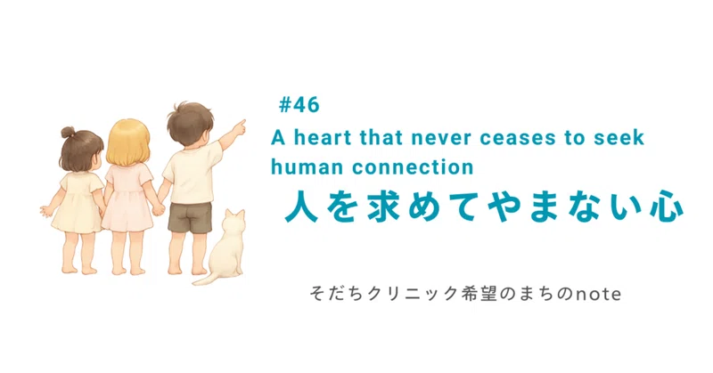 人を求めてやまない心